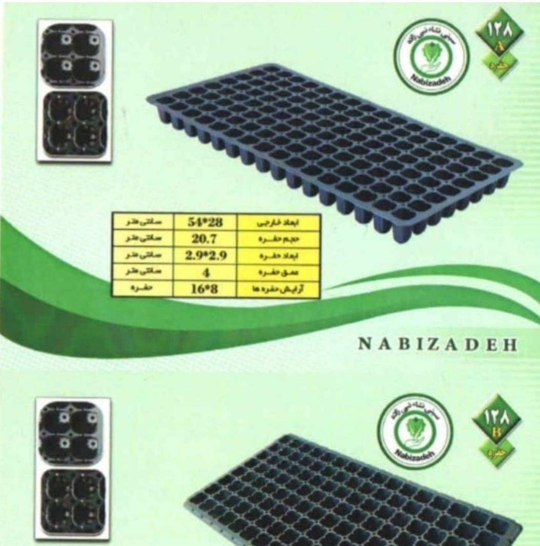 سینی نشا 128 سلولی نبی زاده مناسب سبزی و صیفی
